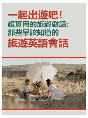 cover image of 一起出遊吧！超實用的旅遊對話